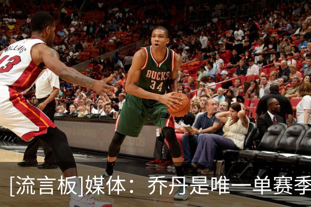 [流言板]媒体：乔丹是唯一单赛季包揽MVP+FMVP+一阵+一防+得分王球员